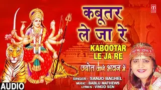 कबूतर ले जा रे Kabootar Le Ja Re I SANJO BAGHEL I Devi Bhajan I Jyot Jaage Bhawan Mein, Audio Song