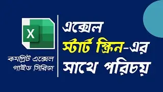 Excel Bangla Tutorial 👉 The Excel Start Screen