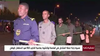 مسيرة راجلة لحملة المشاعل بمناسبة الذكرى ال 65 لعيد الاستقلال الوطني
