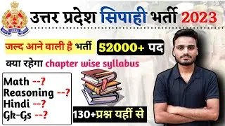 जल्द ही आने वाली है।।  उत्तर प्रदेश सिपाही भर्ती।। ये है पूरा syllabus ।। #up_police_vacancy_2023