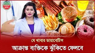 ডায়াবেটিস নিয়ন্ত্রণে যে খাবারগুলো এড়িয়ে চলবেন | Unhealthy Food For Diabetics | Diabetes Tips