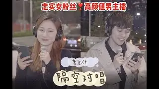 街头被女粉“蹲”到，我摄像小哥再现幽默本色，实力撩妹~