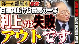 【日銀利上げは雇用悪化デタラメ】(字幕保存版)これは金融政策として最悪なんです。 4️⃣  1/5【洋一の部屋】高橋洋一× 佐藤尊徳（政経電論編集長）#字幕