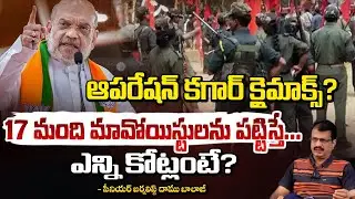 Operation Kagar Climax? 17 మంది మావోయిస్టులను పట్టిస్తే.. || Senior Journalist Daamu Balaji || RedTv
