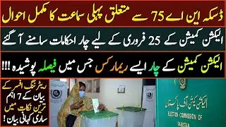NA 75 By Election Rigging case II First Hearing II RO Statement II Important Remarks II Fiaz Mahmood