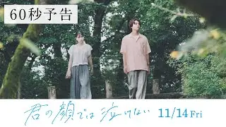 11.14公開　映画『君の顔では泣けない』60秒予告