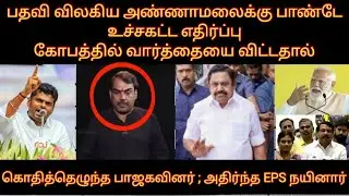 பதவி விலகிய மலைக்கு பாண்டே எதிர்ப்பு கோபத்தில் வார்தையைவிட்டதால் கொதித்தெழுந்த சங்கிகள் அதிர்ந்த EPS