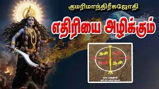 எதிரியை அழிக்க உங்கள்  வீட்டிலிருந்தே செய்யும் செய்முறை#எதிரிஅழிக்க