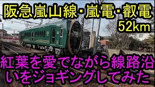 【ジョグ鉄】阪急嵐山線・嵐電全線・叡電全線 嵐電西院駅での解結・入庫、叡電ひえい、きらら号も 52km