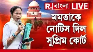 মমতাকে নোটিস দিল সুপ্রিম কোর্ট  | Supreme Court News | Mamata Banerjee News | #bigbreaking