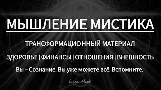 МЫШЛЕНИЕ МИСТИКА | РАСШИРЕНИЕ СОЗНАНИЯ | ПРИМЕРЫ В БЫТУ #сознание #мышление #Мистик #осознания 