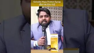 लीवर का हेल्थ गार्ड II Galveda Hepa Protect Syrup II Anil Kumar II Galway