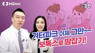 겨터파크 이제 그만~~ 보톡스로 땀잡기!