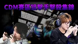 【決勝時刻M】CDM賽區職業狙擊手高光時刻！