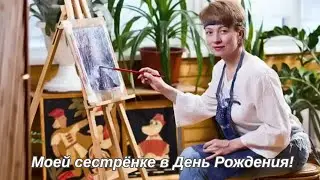 Моей сестрёнке в День Рождения - Александр Данцевич и Holy Promised Land Band & AI Suno