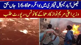 Faisalabad Factory Blast: Boiler Explosion Kills 16, Dozens Injured | Major Industrial Accident
