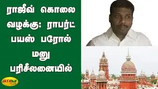 ராஜீவ் கொலை வழக்கு: ராபர்ட் பயஸ் பரோல் மனு பரிசீலனையில் உள்ளது | Robert Payas