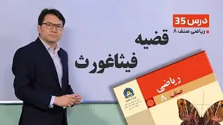 ریاضی صنف هشتم - جلسه سی وپنجم -موضوع:قضیه فیثاغورث -23-3-1401