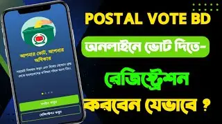 How to register for POSTAL VOTE BD? | Postal Vote Application Procedure in Bangladesh 2026