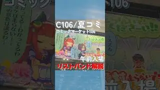 【C106/夏コミリストバンド解説】午前入場リストバンド編　#コミケ #c106  #チケット #サークル #コミックマーケット #東京 #fyp #参加方法 #ｆｙｐシ゚ #夏コミ#最新情報