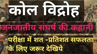 कोल विद्रोह 🙏kol Rebellion @eklavyastudycentre