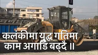 kalanki Ring Road Construction Update