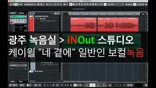 #215.일반인 보컬 녹음 / 케이윌 
