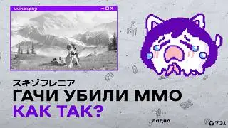 паста про то как гачи убили ммо и тд