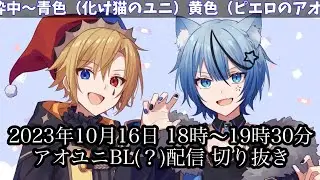 【アオユニBL(？)】ゴブリンのダンス…？！wwwwww