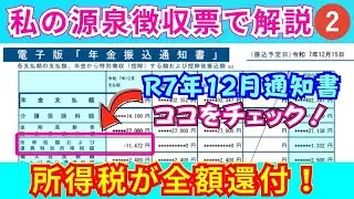 【R７年度税制改正】公的年金の源泉徴収税額が全額還付されました！令和7年12月施行による還付と確認方法について分り易く解説！