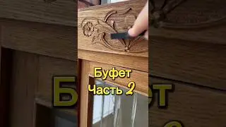 Творим старинный буфет🔥 #дизайнмебели #diy #интерьер #своимируками #перекраска #творчество #мебель