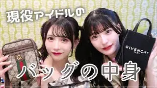 【私物紹介】現役アイドルの鞄の中身紹介