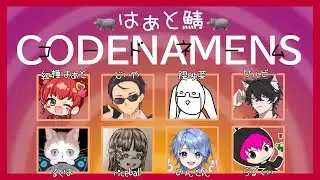 [コードネーム]12/22 はぁと鯖CODENAMES