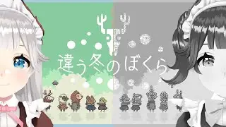 🎮 ♯2〖 柊木雪視点 〗違う冬のぼくら：ふたりでどこか遠くへ… 〖 #ゆゆゆき / 小紫ゆゆゆ&柊木雪 〗