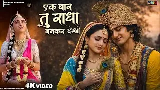 एक बार तो राधा बनकर देखो | Ek Baar To Radha Bankar Dekho Mere Sawariya | 2026 राधा कृष्ण भजन