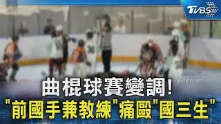 曲棍球賽變調! 「前國手兼教練」痛毆「國三生」｜TVBS新聞 @TVBSNEWS02