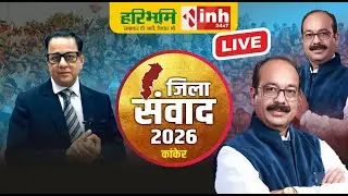 INH-हरिभूमि का Kanker में जिला संवाद कार्यक्रम 2026 | विकास कार्यों और समस्याओं पर विस्तार से चर्चा