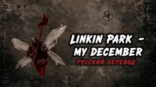 Linkin Park &ndash; My December (Русский Перевод)