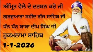 ਸ਼ਹੀਦ ਗੰਜ ਸਾਹਿਬ || ਜੀ ਦੇ ਗੁਰੂਦਵਾਰਾ ਸਾਹਿਬ ਜੀ ਦੇ ਦਰਸਨ ਕਰੋ ਜੀ || Dhan Dhan Baba Deep Singh Ji 1-1-2026