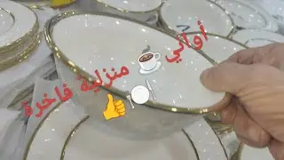 أواني منزلية أنيقة🥄تزين مائدتك🍽️في شهر رمضان الكريم عند حسام بدرعان بولاية الطارف❤️ vidéos  