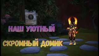 НАШ ДОМИК В WORLD OF WARCRAFT | НОВАЯ СИСТЕМА НЕРЕАЛЬНО ЗАЛИПАТЕЛЬНАЯ | HOUSING IN GAME