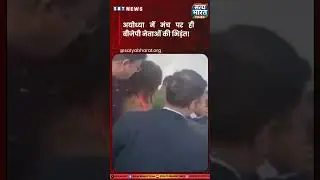 BJP leaders clash on stage in Ayodhya!