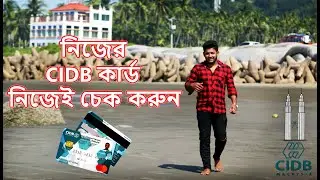 CIDB CONSTRUCTION PERSONAL CARD ONLINE CHEAK 2023 || নিজের CIDB কার্ড নিজেই চেক করুন অনলাইনে ২০২৩