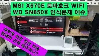 MSI X670E 토마호크 WIFI, WD SN850X 인식문제 이슈 (권선동컴퓨터수리)