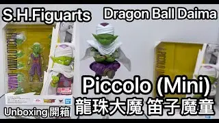 [龍珠SHF] S.H.Figuarts Dragon Ball Daima Piccolo (Mini)龍珠大魔笛子魔童（迷你）Unboxing 開箱