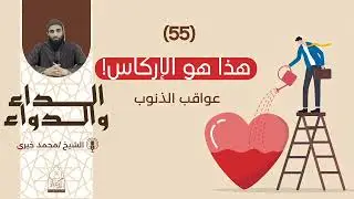 هذا هو الإركاس!|| عواقب الذنوب - الشيخ محمد خيري