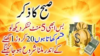 Rajab Akhiri Peer | Subha Ka Zikr | 20 Karor Mil Jayn Gay | Rajab Ka Wazifa | Wazifa For Wealth