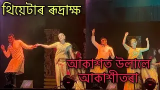 Mur Koina Joni Full Song | Theatre Rudraksh 2024-25 | Assamese Theatre Song 2024-25 |
