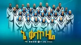 ነ ቃላኮ ዛራ | Ne Qaalaakko | ጉኑኖ ከተማ እናት ቃለ ሕይወት ቤተክርስቲያን B መዘምራን |  wolayita | wolaita | mezmuriy#2825