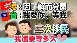 {台灣定居}我還要等多久？｜放過我吧～好嗎？｜港人二次移民｜為甚麼由台灣移民到英國｜英國銀行存款Jetso｜英國餐廳推薦【港人流散記ep.3】